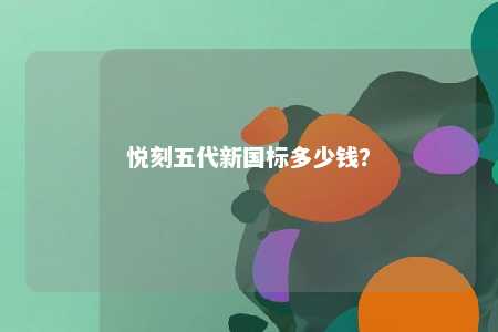 悦刻五代新国标多少钱	？ 