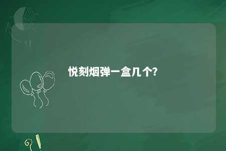 悦刻烟弹一盒几个？ 